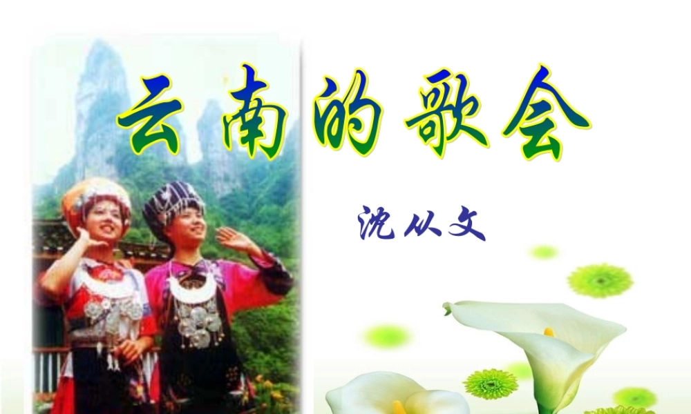 云南的歌会上课课件自动保存的