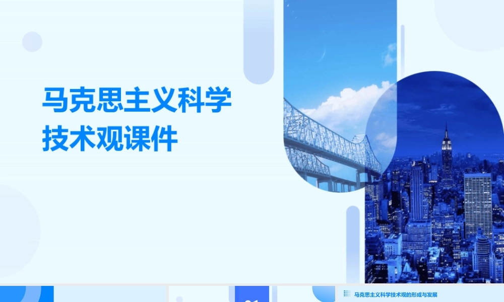 马克思主义科学技术观课件