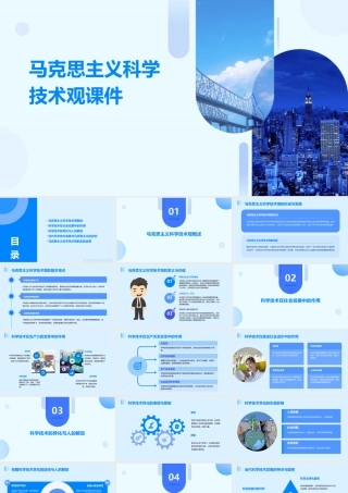 马克思主义科学技术观课件