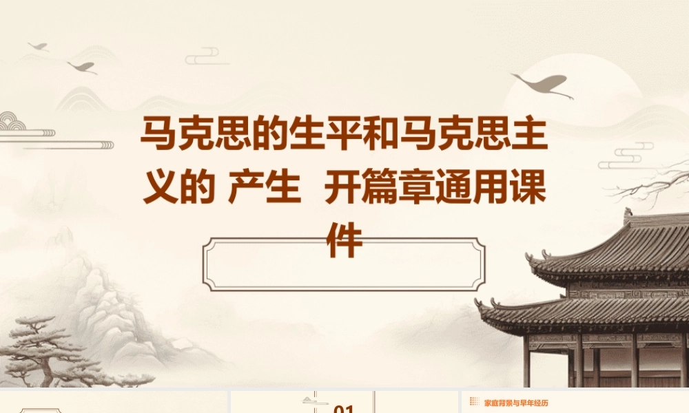 马克思的生平和马克思主义的 产生  开篇章通用课件