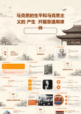 马克思的生平和马克思主义的 产生  开篇章通用课件