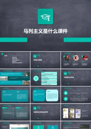 马列主义是什么课件