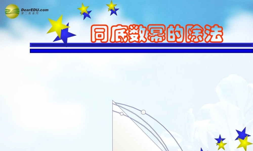 同底数幂的除法课件