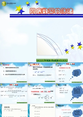 同底数幂的除法课件