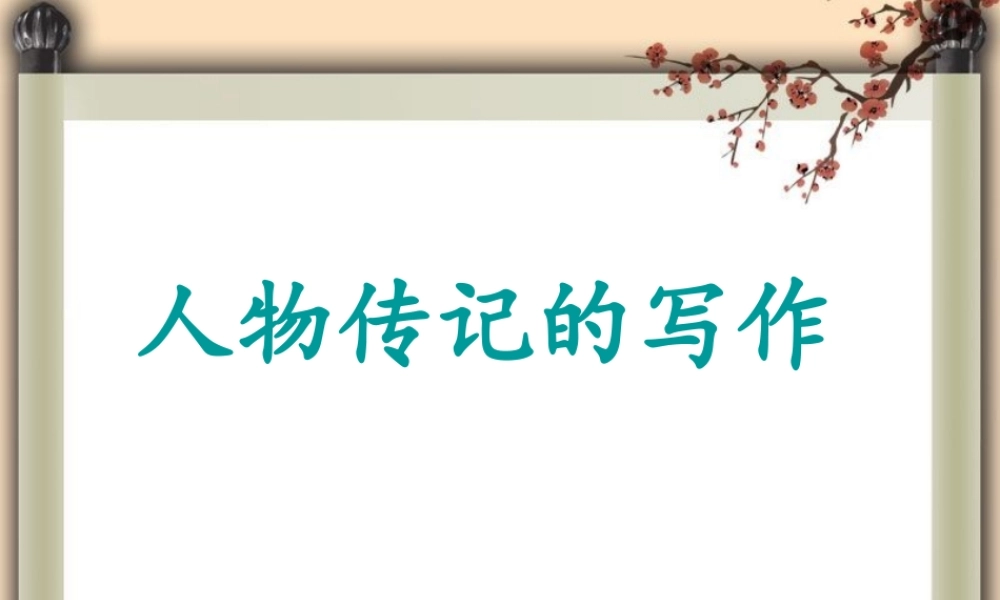 英语人物传记的写作