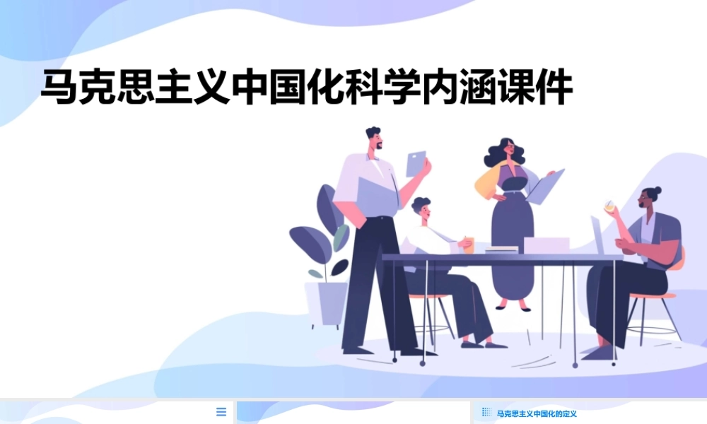 马克思主义中国化科学内涵课件