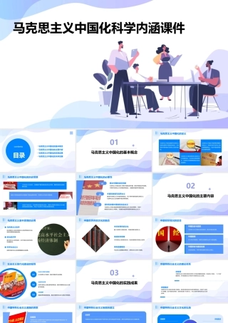 马克思主义中国化科学内涵课件