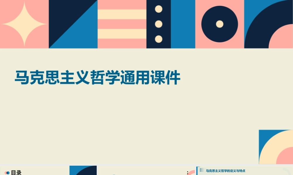 马克思主义哲学通用课件