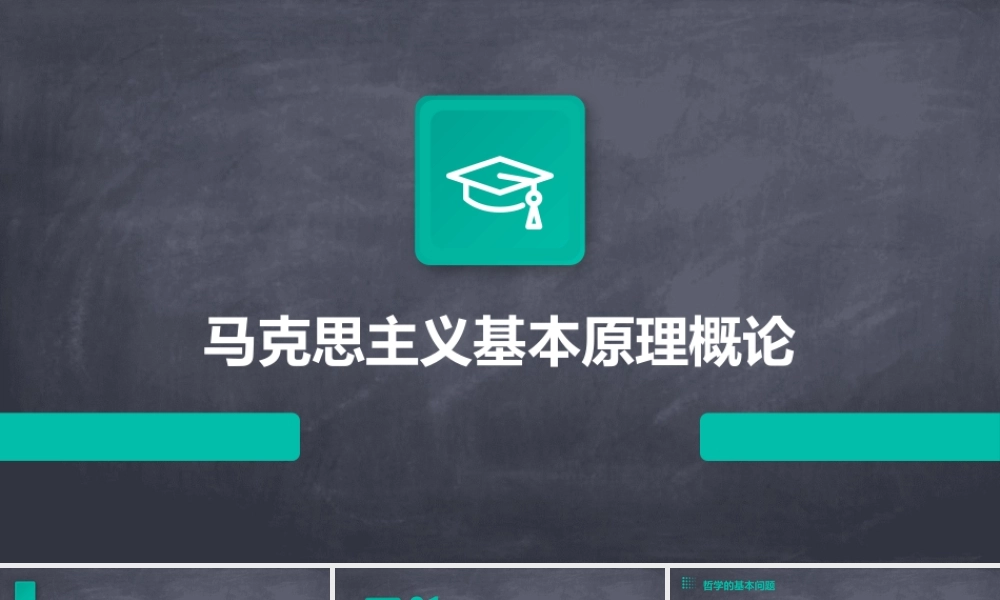 马克思主义基本原理概论全部课件