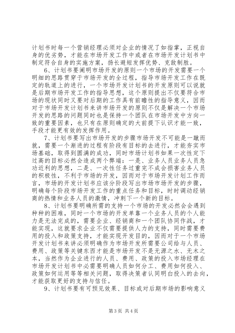 如何写好市场开发计划书_第3页