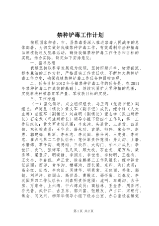 禁种铲毒工作计划