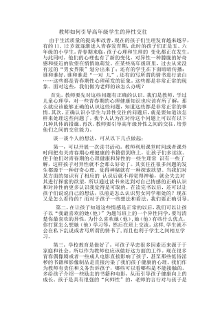 正确看待和引导学生的异性交往