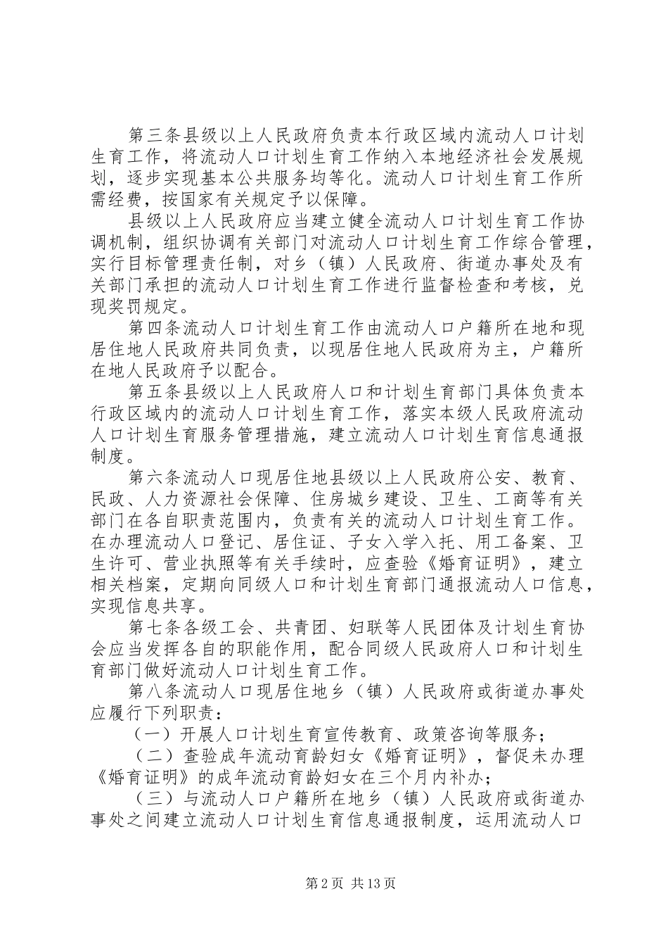 川口镇计划生育流动服务车管理办法_第2页