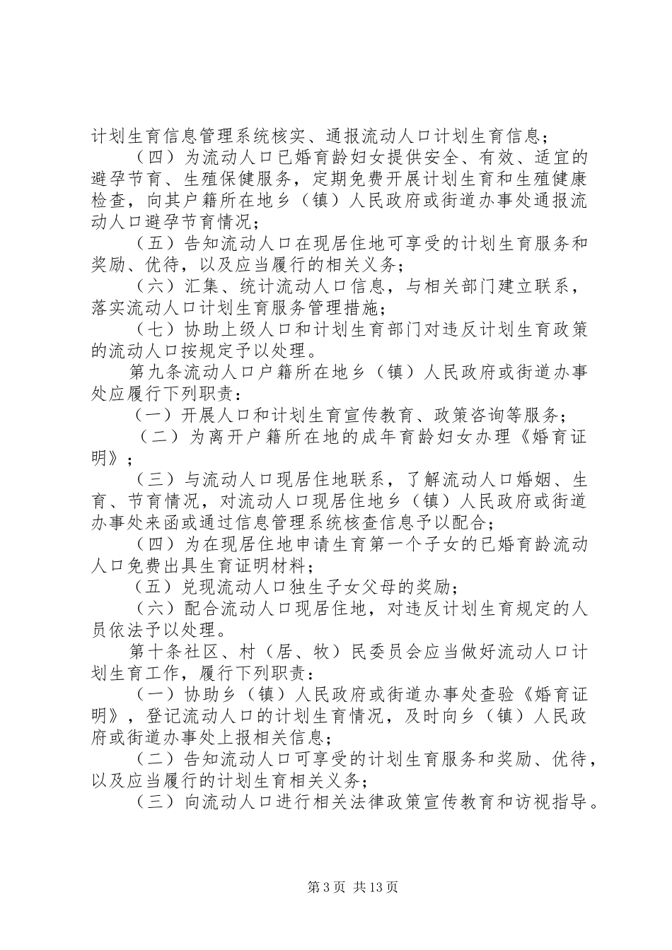 川口镇计划生育流动服务车管理办法_第3页