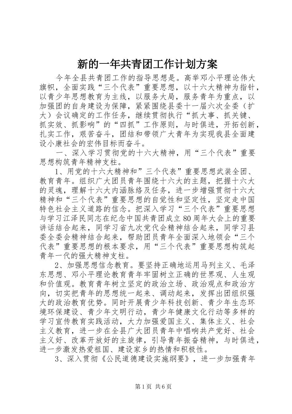 新的一年共青团工作计划方案_第1页