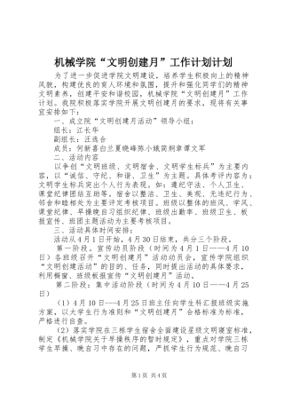 机械学院“文明创建月”工作计划计划