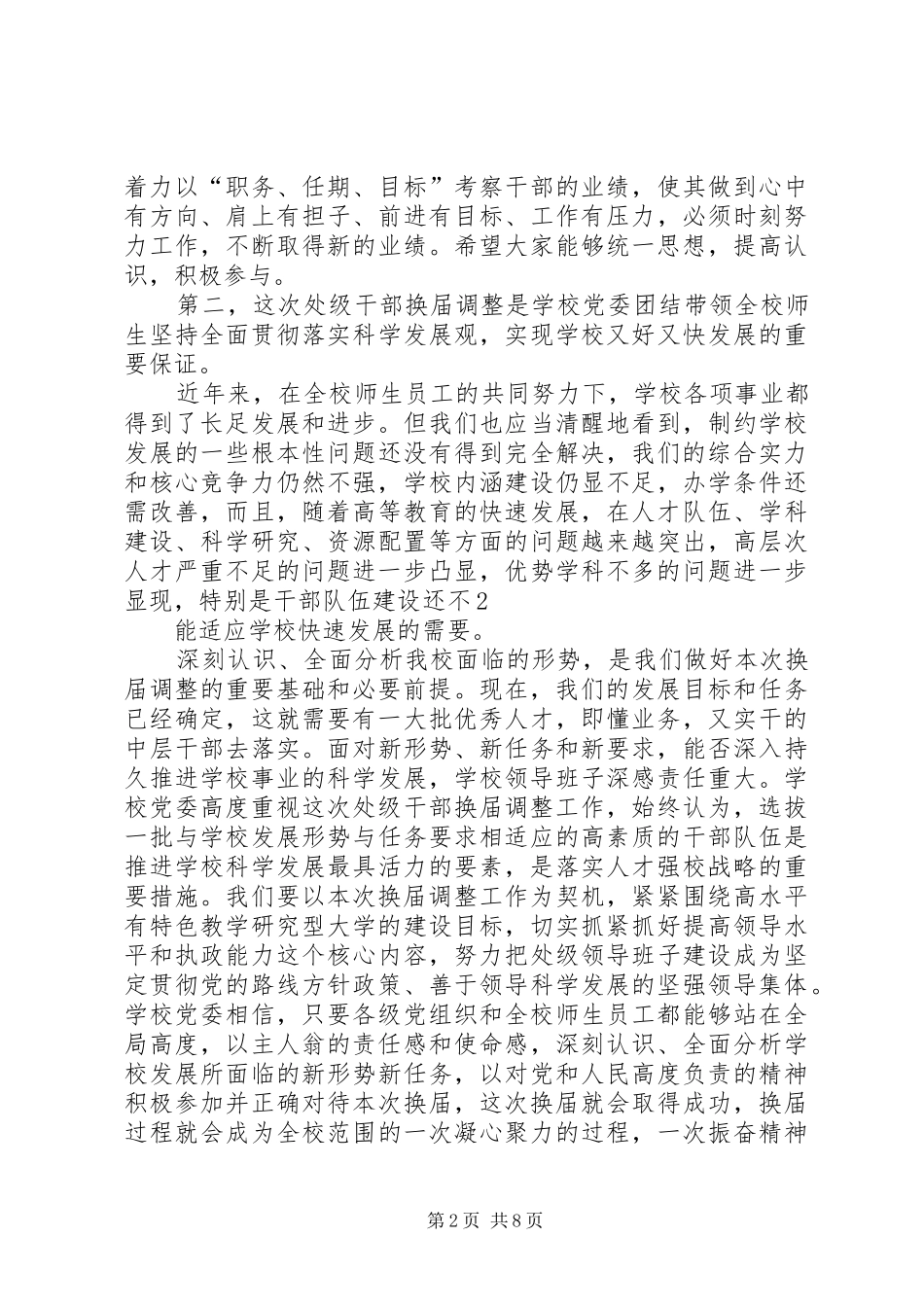 在全校处级干部换届调整动员大会上的讲话_第2页
