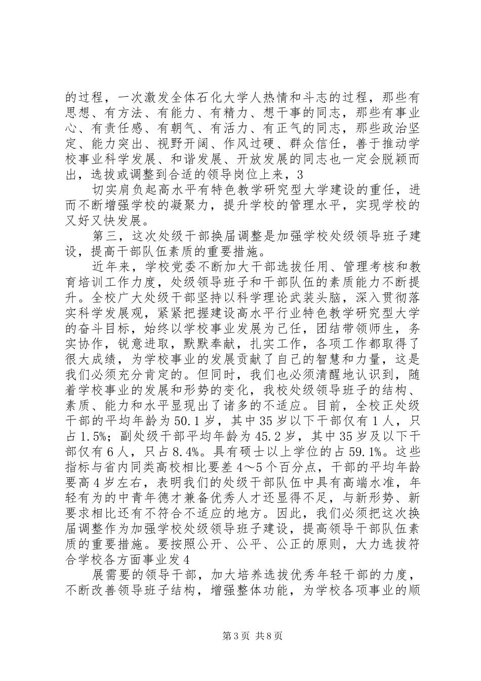 在全校处级干部换届调整动员大会上的讲话_第3页