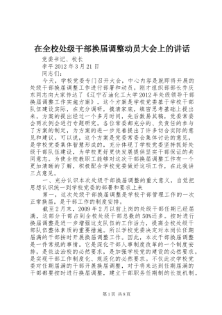 在全校处级干部换届调整动员大会上的讲话