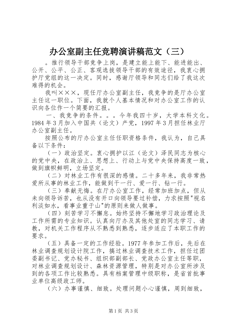 办公室副主任竞聘演讲稿范文（三）_第1页