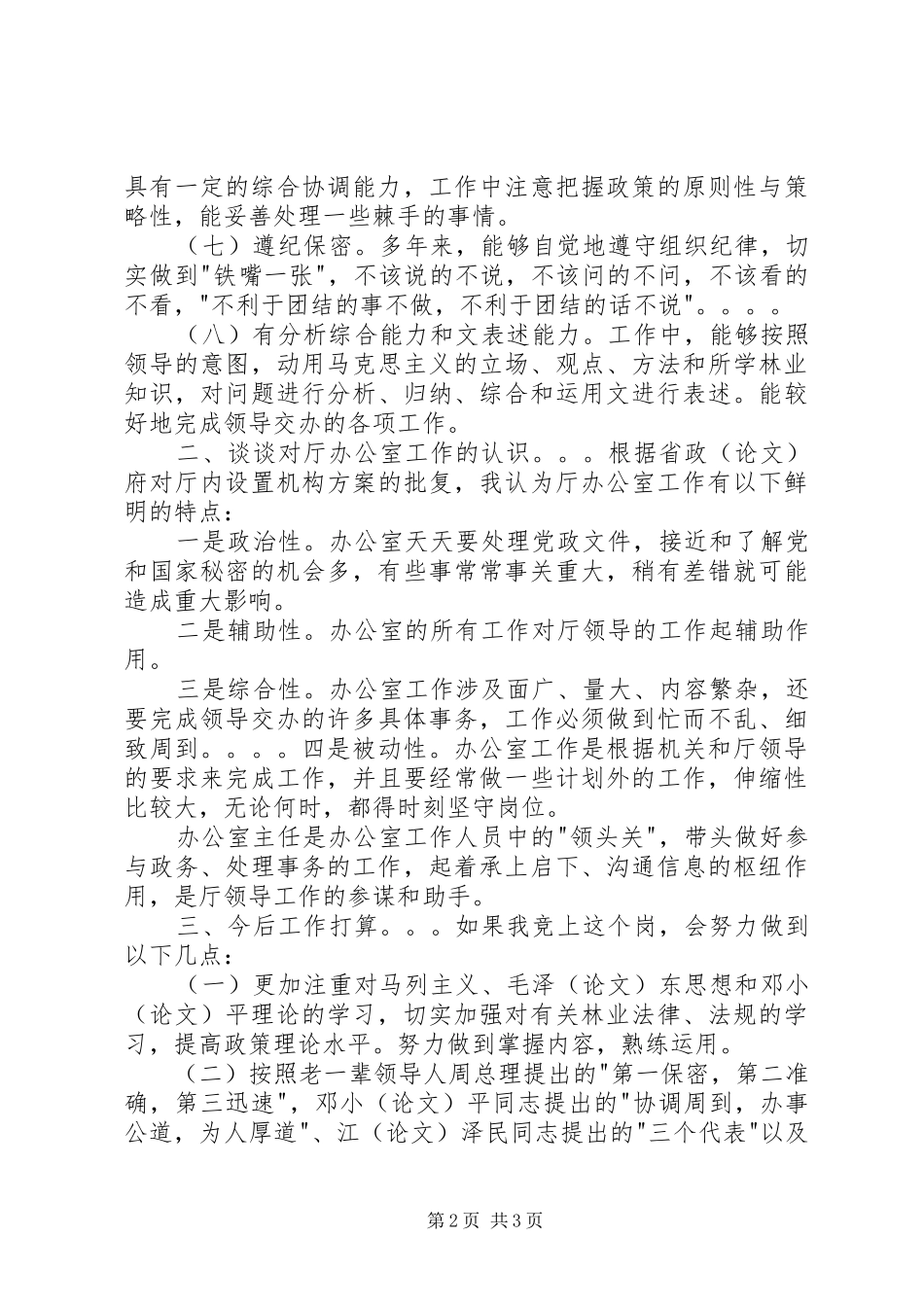 办公室副主任竞聘演讲稿范文（三）_第2页