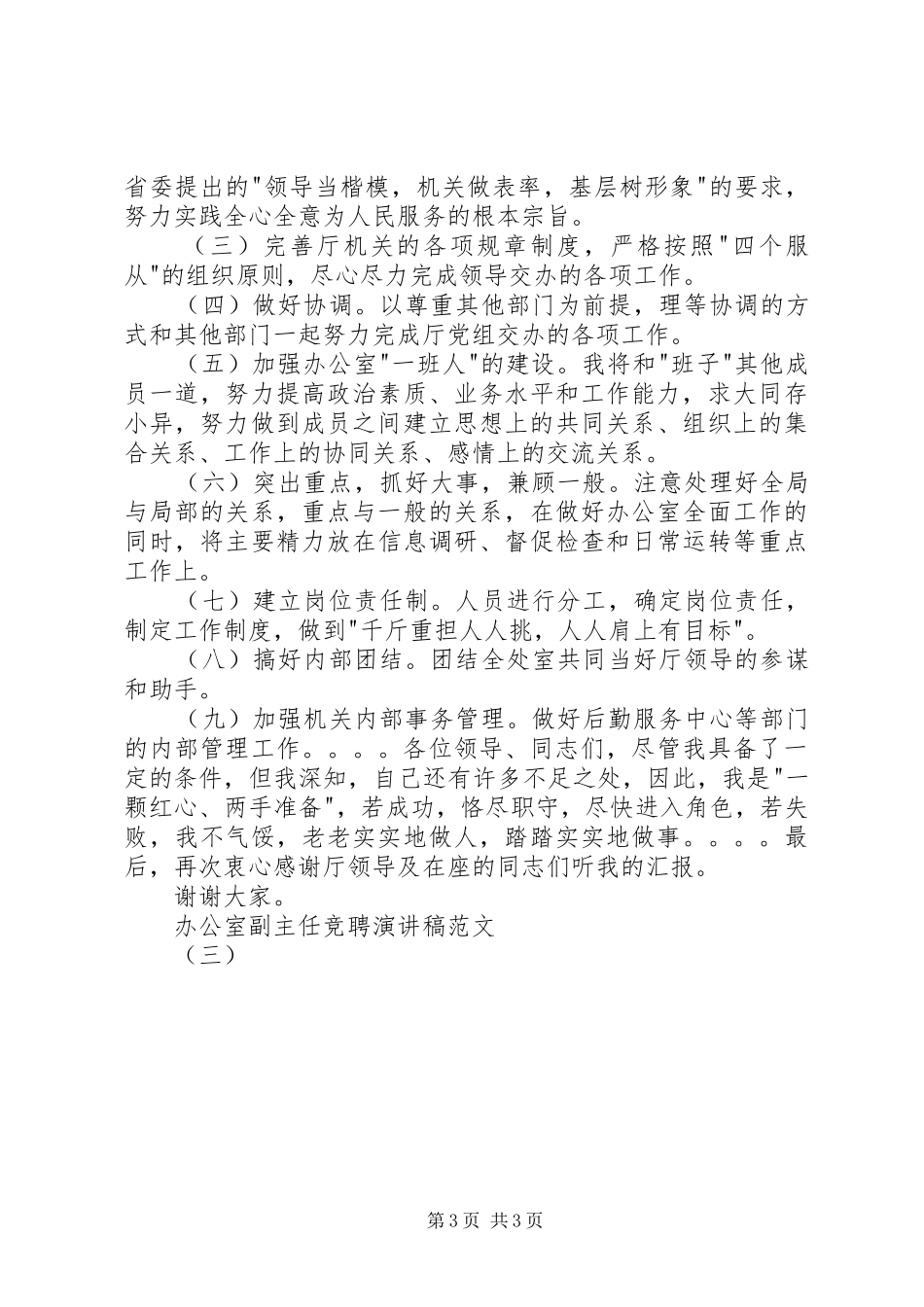 办公室副主任竞聘演讲稿范文（三）_第3页
