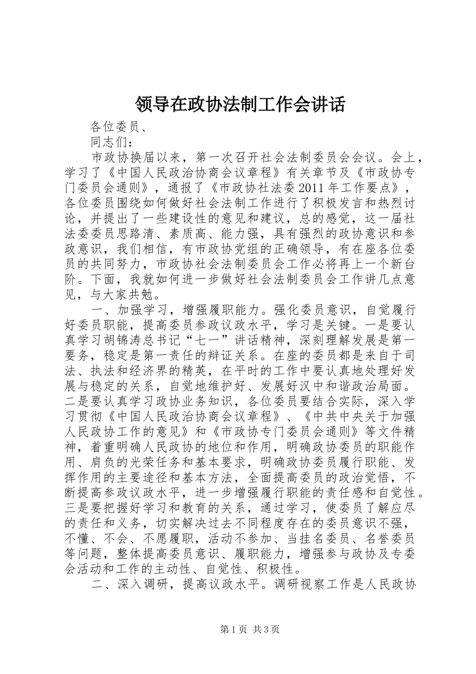 领导在政协法制工作会讲话_第1页