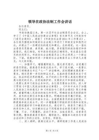 领导在政协法制工作会讲话