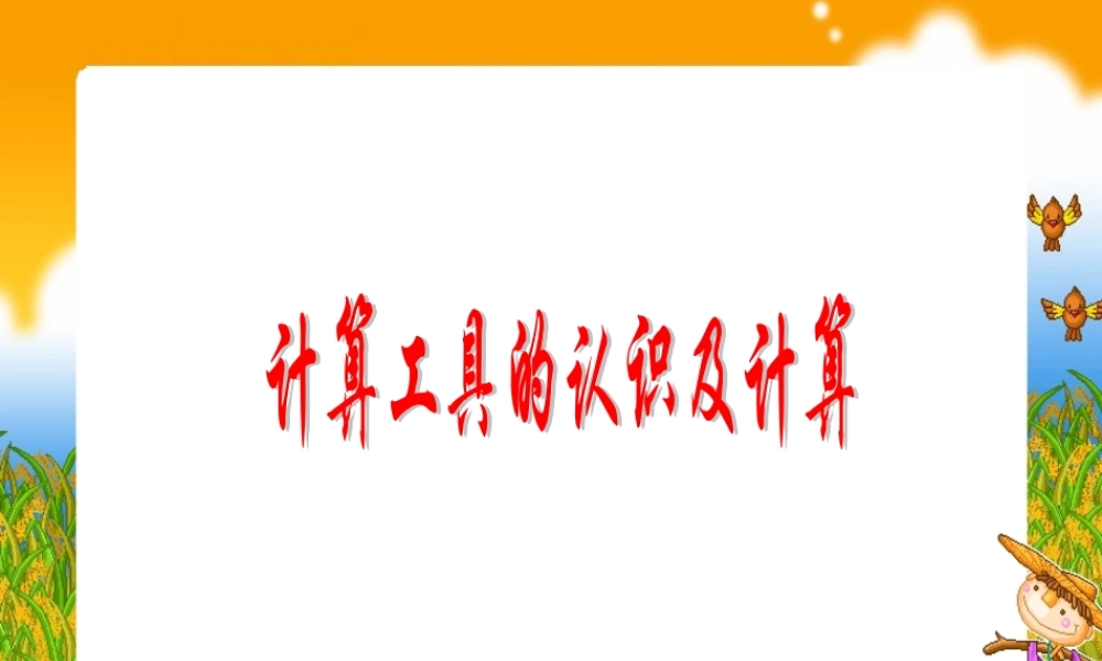 计算工具的认识及计算
