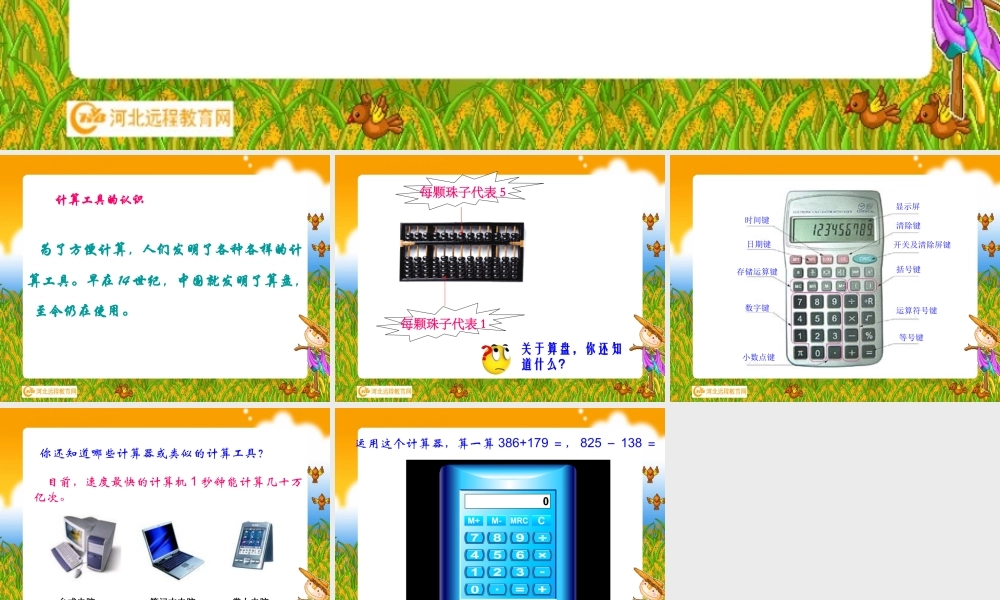 计算工具的认识及计算