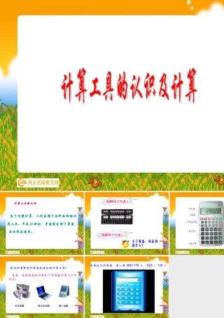 计算工具的认识及计算