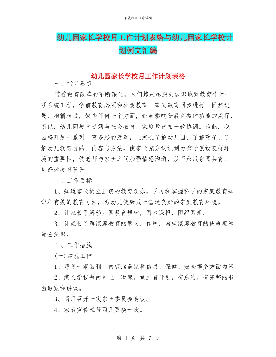 幼儿园家长学校月工作计划表格与幼儿园家长学校计划例文汇编_第1页