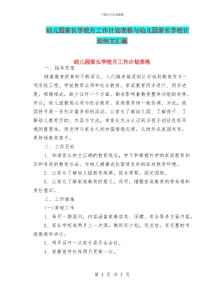 幼儿园家长学校月工作计划表格与幼儿园家长学校计划例文汇编