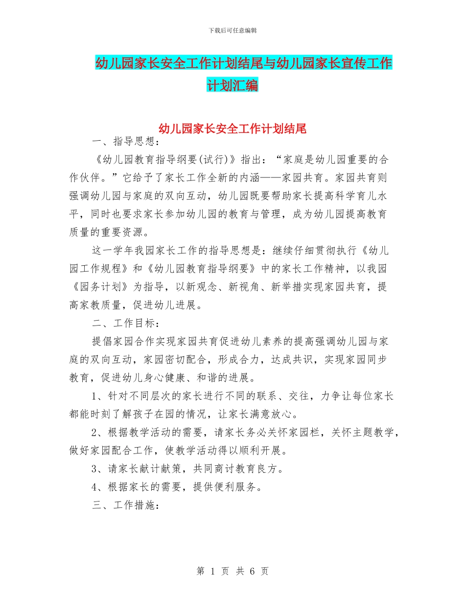 幼儿园家长安全工作计划结尾与幼儿园家长宣传工作计划汇编_第1页