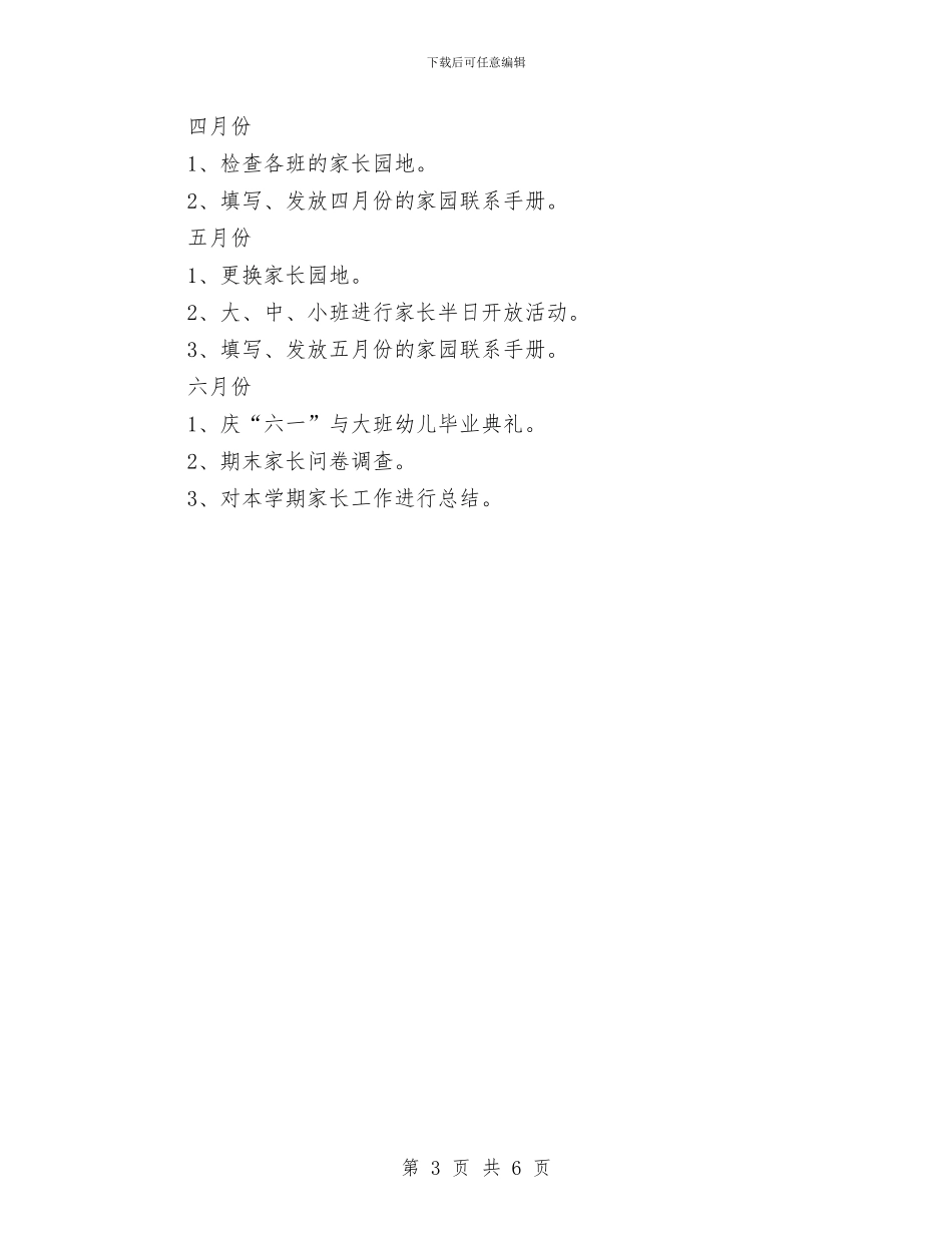 幼儿园家长安全工作计划结尾与幼儿园家长宣传工作计划汇编_第3页