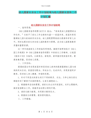 幼儿园家长安全工作计划结尾与幼儿园家长宣传工作计划汇编