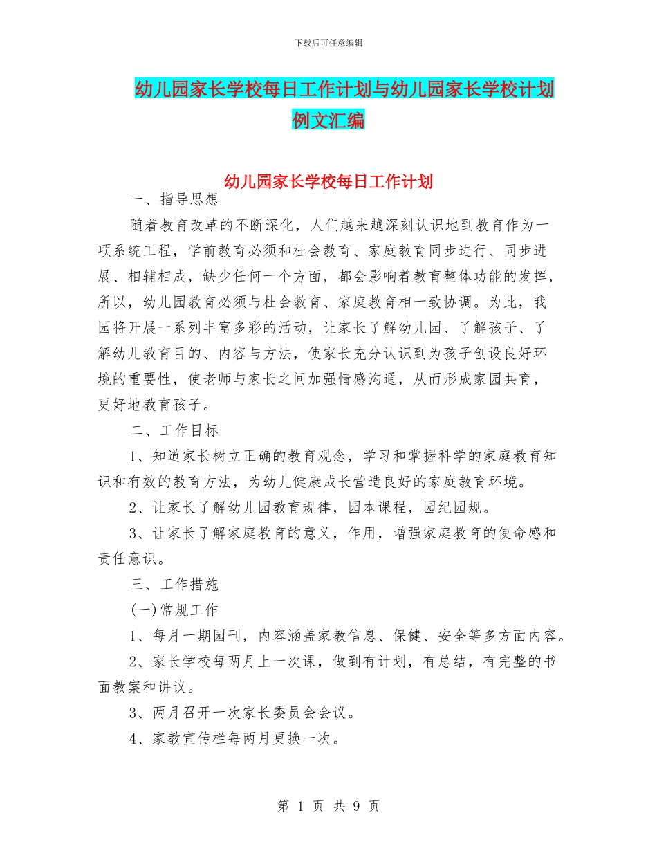 幼儿园家长学校每日工作计划与幼儿园家长学校计划例文汇编_第1页