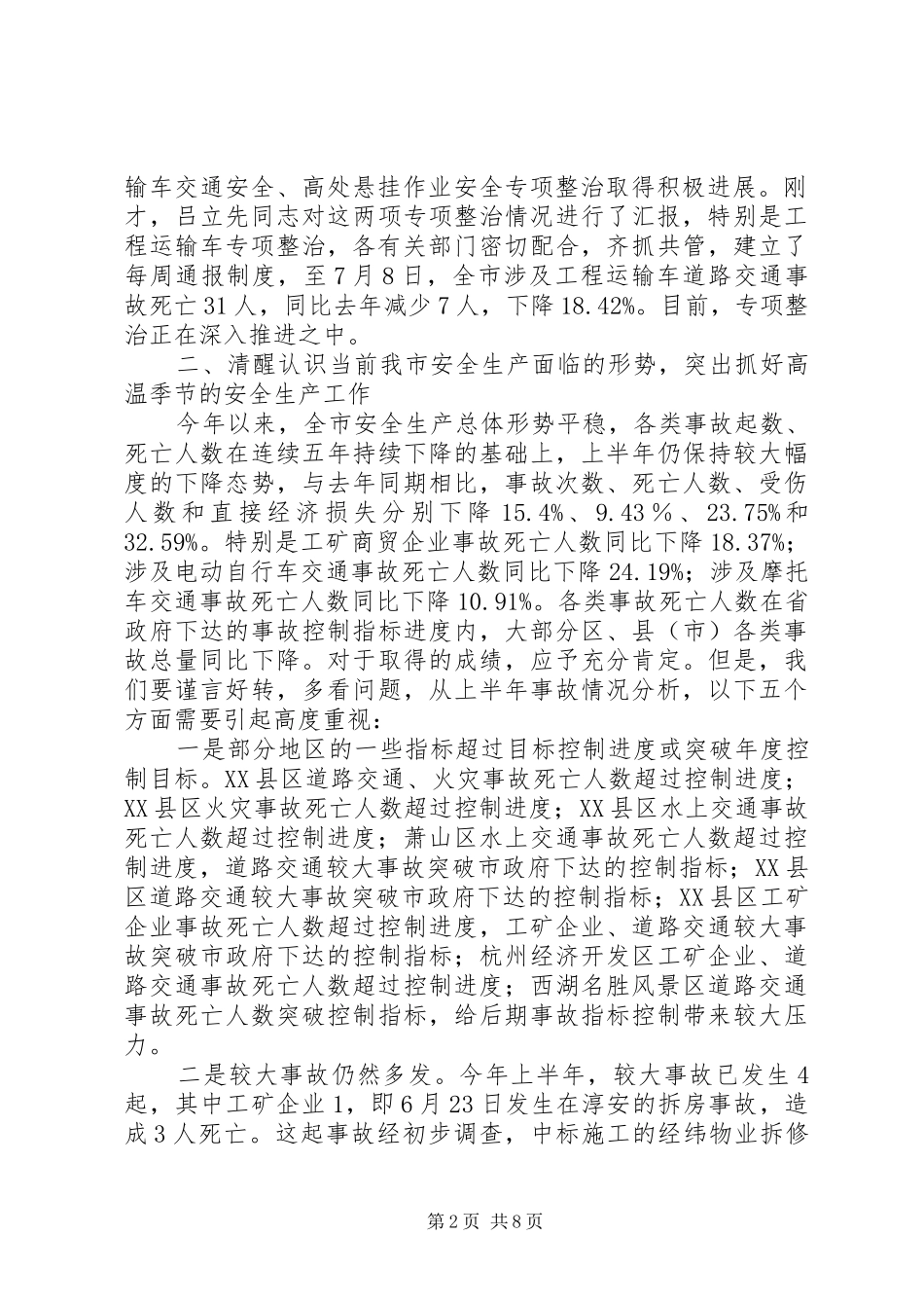 领导在安委会季度工作会议上的讲话_第2页