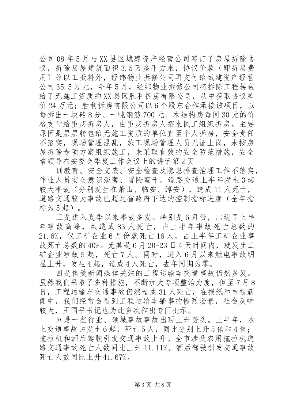 领导在安委会季度工作会议上的讲话_第3页