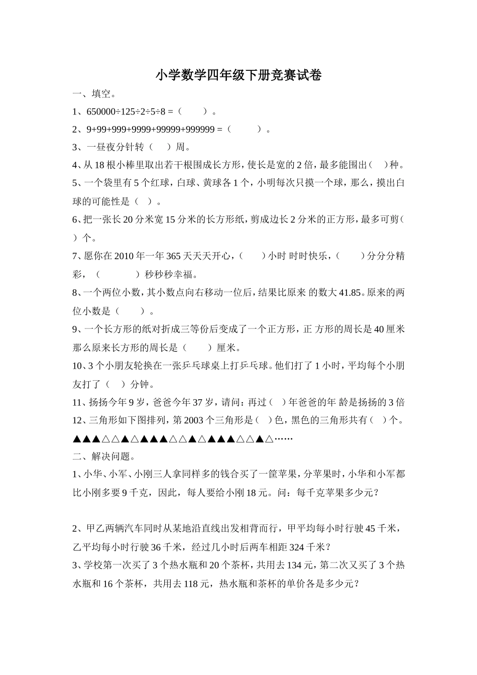 小学数学四年级下册竞赛试卷_第1页