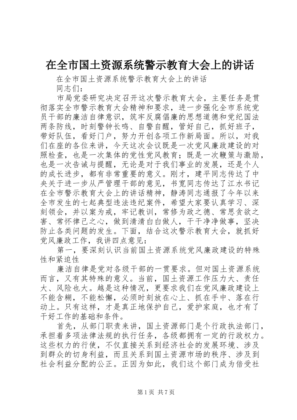 在全市国土资源系统警示教育大会上的讲话_第1页