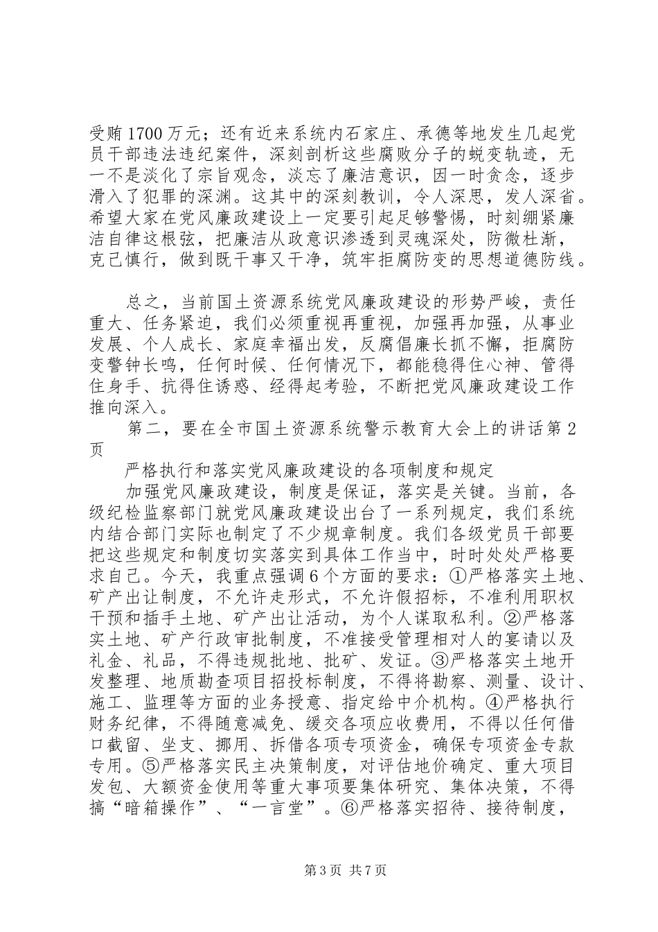 在全市国土资源系统警示教育大会上的讲话_第3页