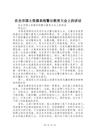 在全市国土资源系统警示教育大会上的讲话