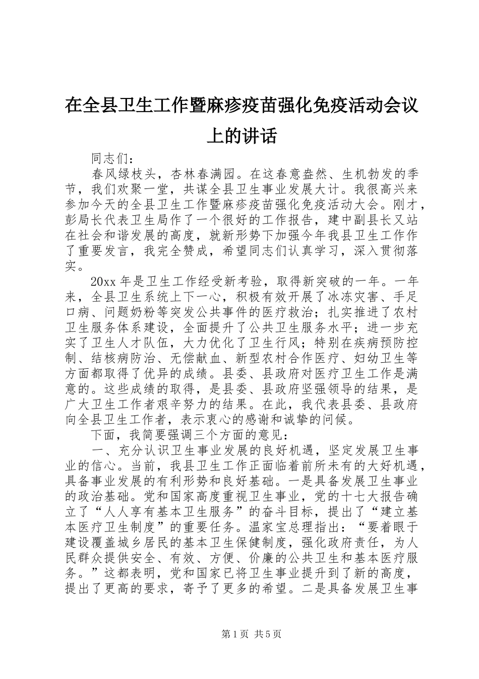 在全县卫生工作暨麻疹疫苗强化免疫活动会议上的讲话_第1页