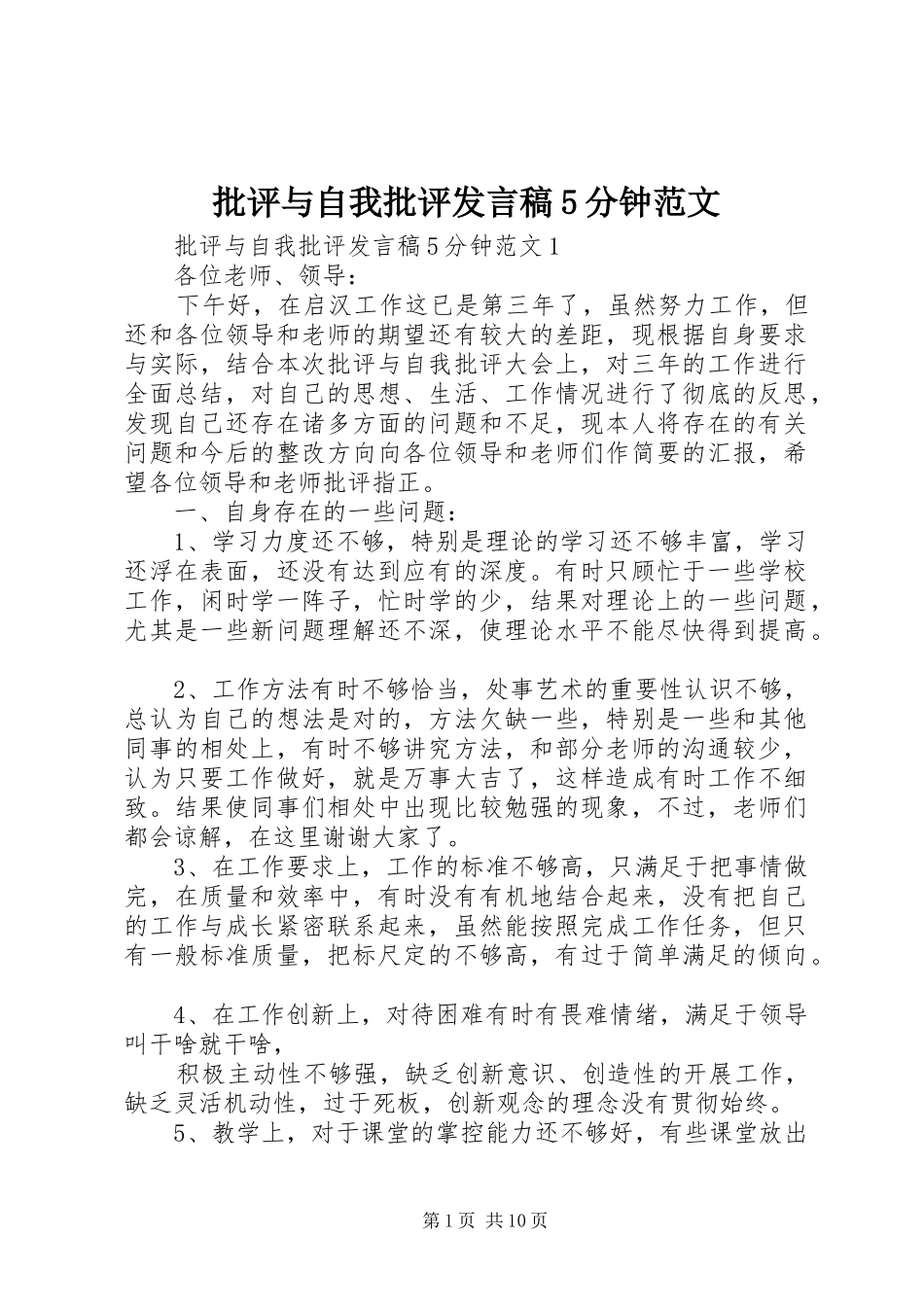 批评与自我批评发言稿5分钟范文_第1页