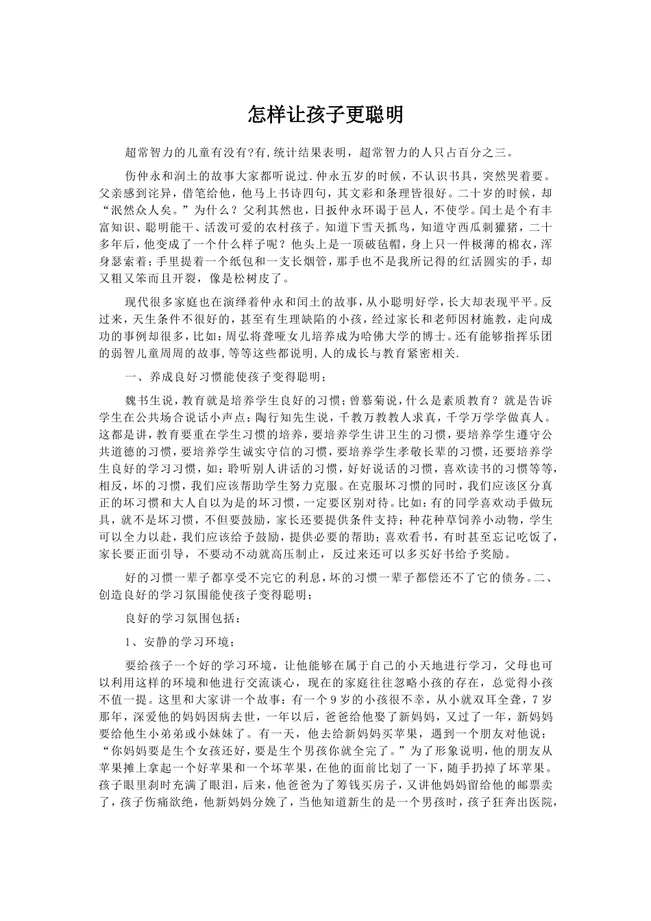 怎样让孩子更聪明_第1页