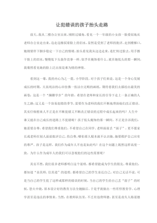 让犯错误的孩子抬头走路