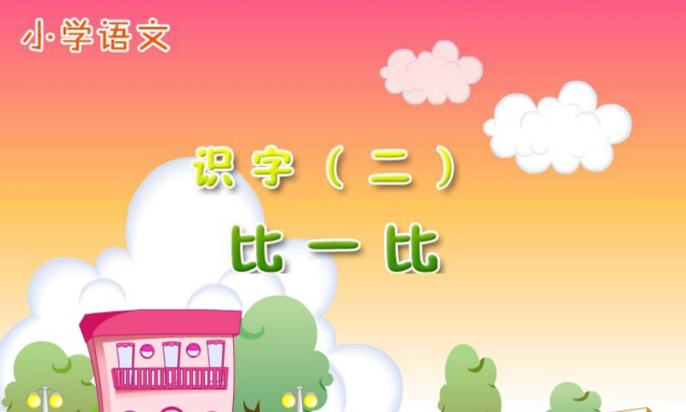 新课标人教版语文一年级上册《识字二比一比》课件》课件