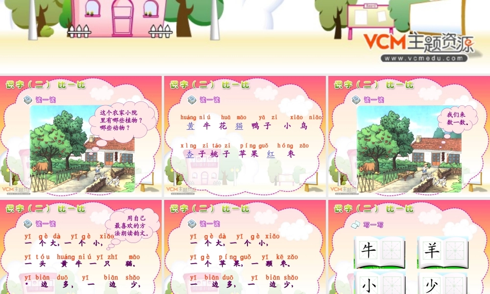 新课标人教版语文一年级上册《识字二比一比》课件》课件