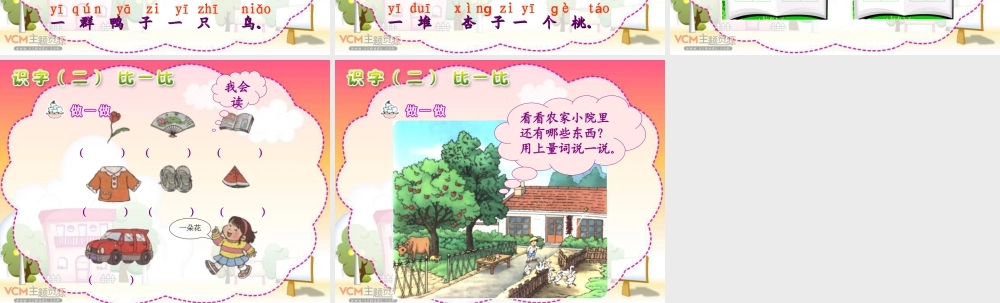 新课标人教版语文一年级上册《识字二比一比》课件》课件